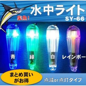 【ライト】『トラップライト』水中ライト SY66 集魚 青/白/緑/レインボー 点灯/点滅 単3電池2本付 リング付 釣り 漁 【まとめ買いがお得】【送料無料】