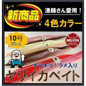 【疑似餌】ヤリイカベイト 10号 30cm マグロ カジキ 大型 魚 ラメ入り 選べる4色【送料無料】【まとめ買いがお得】