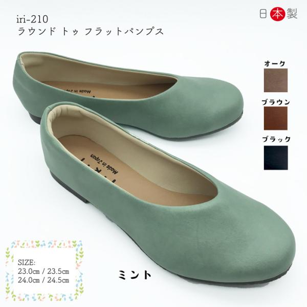 日本製  幅広 大人ナチュラル ぺたんこ やわらか ラウンド トゥ フラットパンプス  新作【iRi...