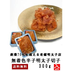 無着色辛子明太子300ｇ×３ｐ　ご家庭用　お料理用　小分け　便利　知られざる老舗