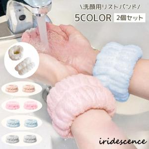 リストバンド 2個セット 洗顔用 レディース 吸水 洗面 シュシュ フリース ふわふわ ウォッシュバンド かわいい おしゃれ 濡れ防止 袖 服 女性｜iridescence