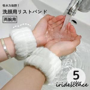 リストバンド 吸水 吸水リストバンド 両腕用 ウォッシュバンド アームバンド 洗顔 家事 袖口 袖 腕 服 濡れ防止 吸水性 伸縮性｜iridescence