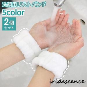 リストバンド 洗顔用 2個セット 両手用 吸水 洗面用 バンド 手首 ウォッシュバンド 袖口 腕 メイク落とし 袖濡れ防止 服濡れ防止 ふわふわ もこ｜iridescence