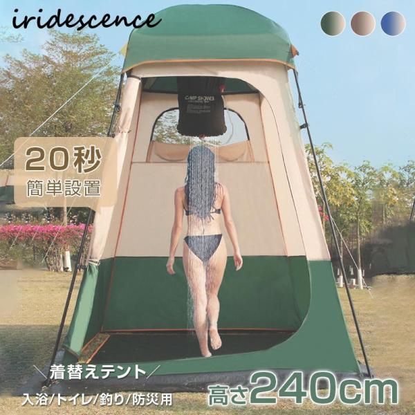 着替え用 テント室外簡易更衣室 ポップアップテント 高さ240cm 簡易トイレ 簡易シャワー室 アウ...