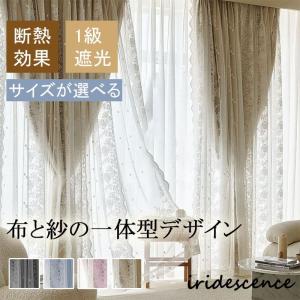 カーテン 姫系 おしゃれ 遮光 1級 遮熱 2重カーテン 一体型 レース付