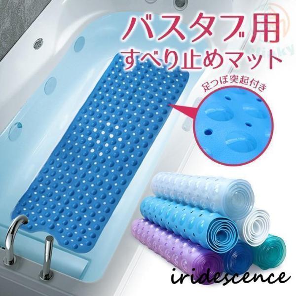 滑り止め バスマット 【浴槽 バスタブ用】【全6色】 足つぼ 突起付き 100cm × 40cm 転...