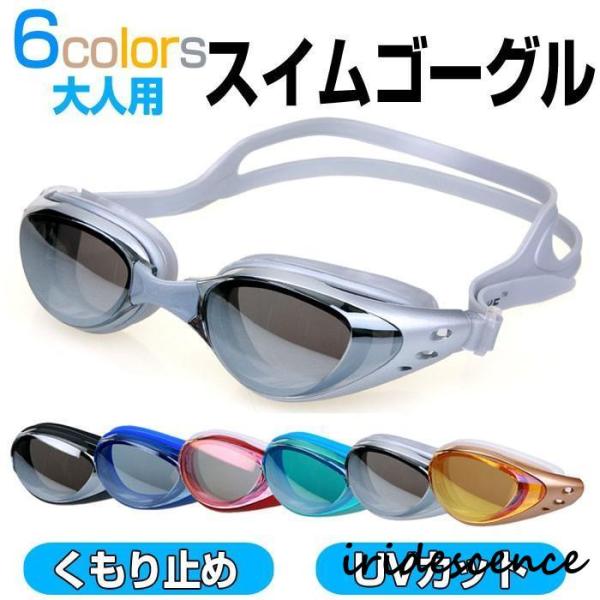 スイミング ゴーグル 水泳 曇りにくい UVカット 紫外線カット くもり止め フリーサイズ 軽量 鼻...