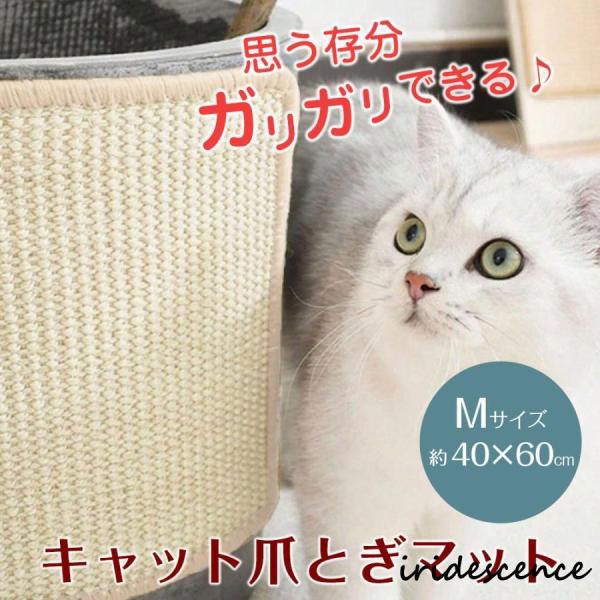 猫 爪とぎ マット 約40×60cm 面テープ設置 家具保護 猫用 ネコ 天然 麻 爪研ぎ ペット用...