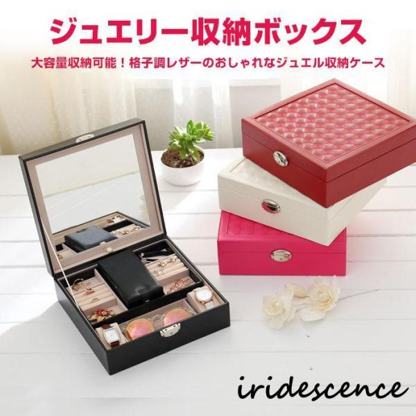 ジュエリー 収納ボックス ケース レザー アクセサリー インテリア 大容量 格子調レザー おしゃれ ...