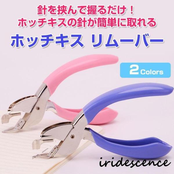 ホッチキスリムーバー ホチキス 針外し 便利グッズ 針 生活用品 雑貨 文具 オフィス用品 便利グッ...
