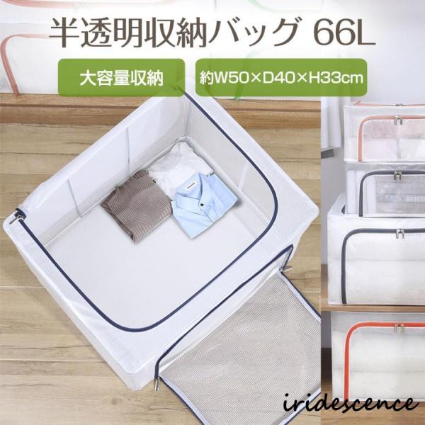 収納ケース 66L 半透明 約W50×D40×H33cm ふとん 布団 衣類 ぬいぐるみ 収納袋 ワ...