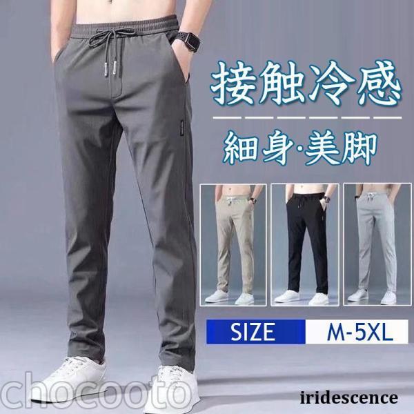 スポーツパンツ メンズチノパン パンツ   ひんやり 接触冷感 速乾タイプ ランニングウェア 春夏ジ...