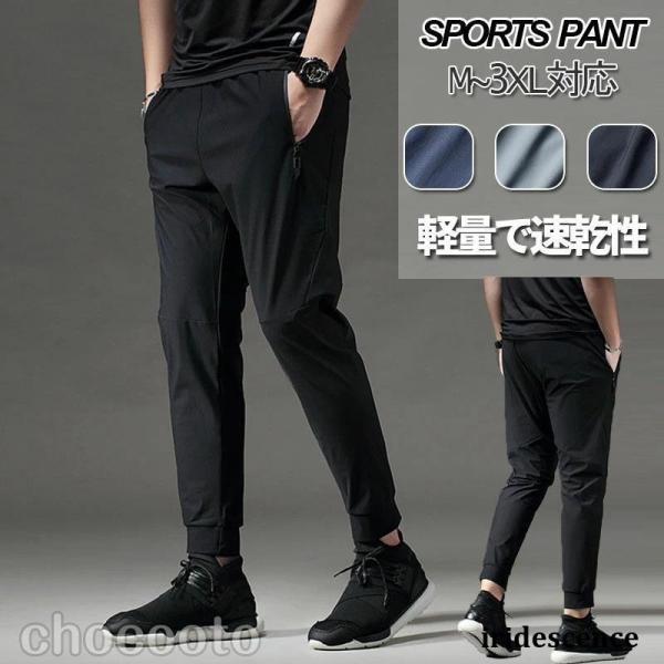 スポーツパンツ メンズ ひんやり 接触冷感 速乾タイプ  ランニングウェア 春 夏 ロングパンツジム...