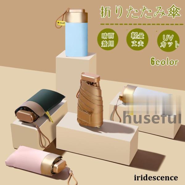 折り畳み傘 晴雨兼用 軽量280g 日傘 100％遮熱 女性用 雨傘 6骨 晴雨兼用 レディース 梅...
