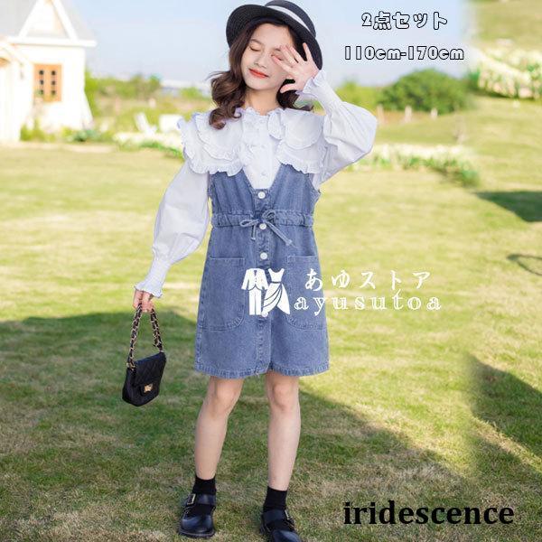 子供服 春服 お洒落 セットアップ 女の子 長袖 白シャツブラウス デニム ジャンパースカート 可愛...