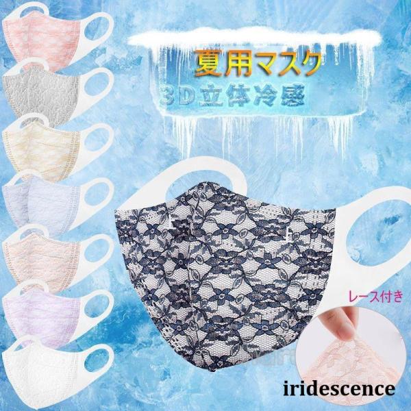 マスク 3D立体 夏用 冷感マスク レース付き 使い捨て 真レースマスク 不織布 女性用 3層 成人...