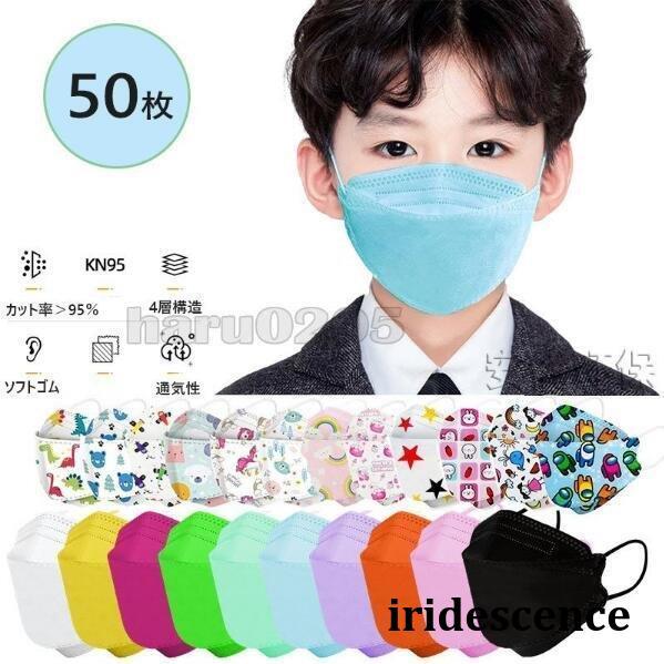 マスク 不織布 子供用 女の子 男の子 KF94 可愛い マスク 50枚入 4~12歳 3D立体 柳...