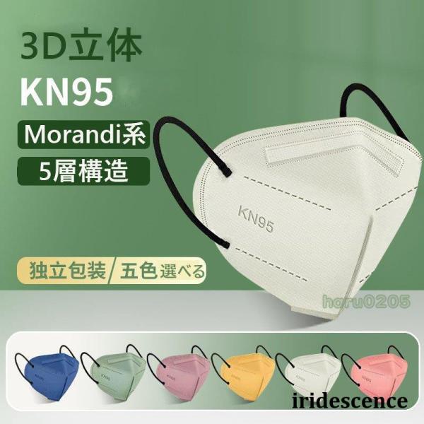 KN95マスク 3D立体 50枚 個包装 5層構造 N95マスク同等 アースカラー 平ゴム 使い捨て...