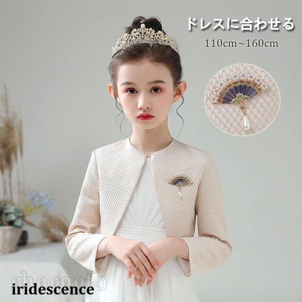 子供ドレス ボレロ カーディガン セレモニー パール ライク こども ドレス 発表会 結婚式 入学式...