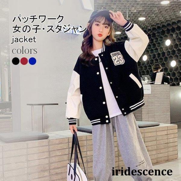 女の子 スタジャン パッチワーク キッズ ジャケット ゆったり フードなし 春 ジャンパー ストリー...