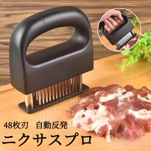 ニクサスプロ 48刃 分解 肉筋切り器 筋切り ミートテンダライザー キッチン 肉刺し ステンレス製...
