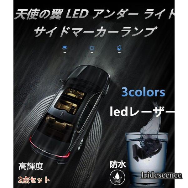 車 追突防止 レーザー 外装 LEDアンダーライト LED投影 ウェルカムライト天使の翼 雰囲気 防...