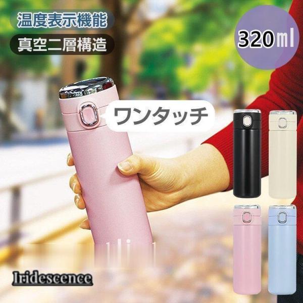 水筒 320ml 保冷 保温 温度表示 真空断熱 スマート水筒 マグボトル ワンタッチ 大人 直飲み...