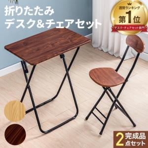 折りたたみデスク デスク 折りたたみ 折りたたみ机 折りたたみテーブル パソコンデスク デスクセット テーブル リモートワーク チェア 在宅 机 椅子 コンパクト