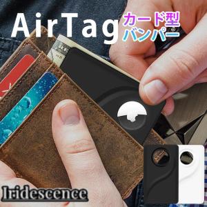 airtag ケース カード エアタグ 保護ケース 財布 airtag カード型 ケース 紛失防止 アップル airtag カバー 財布に入れる apple airtag アクセサリー｜アイリスの弓