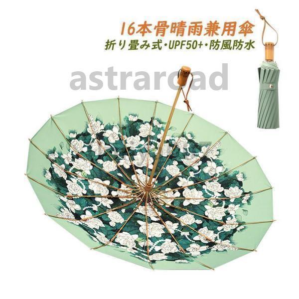 傘 レディース おしゃれ 折り畳み式 日傘 軽量 遮光 遮熱 北欧 16本骨 大きめ 晴雨兼用傘 日...