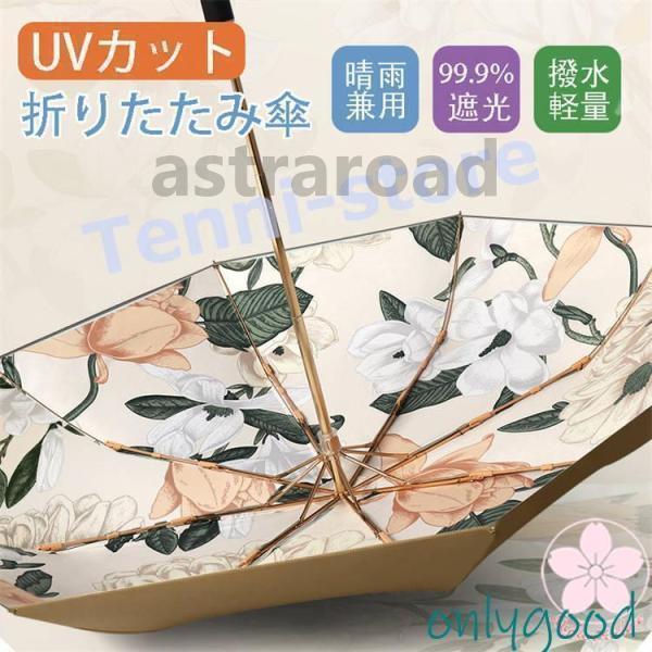 折りたたみ傘 軽量 日傘 UVカット 晴雨兼用 折り畳み傘 可愛い花柄 完全遮光 ワンタッチ 傘 レ...