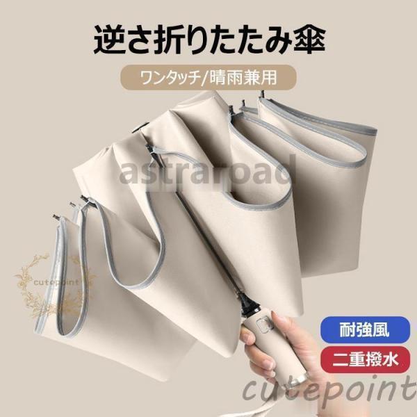 日傘 折りたたみ傘 レディース/メンズ おしゃれ 逆さ傘 遮光 遮熱 折りたたみ傘 ワンタッチ 二重...