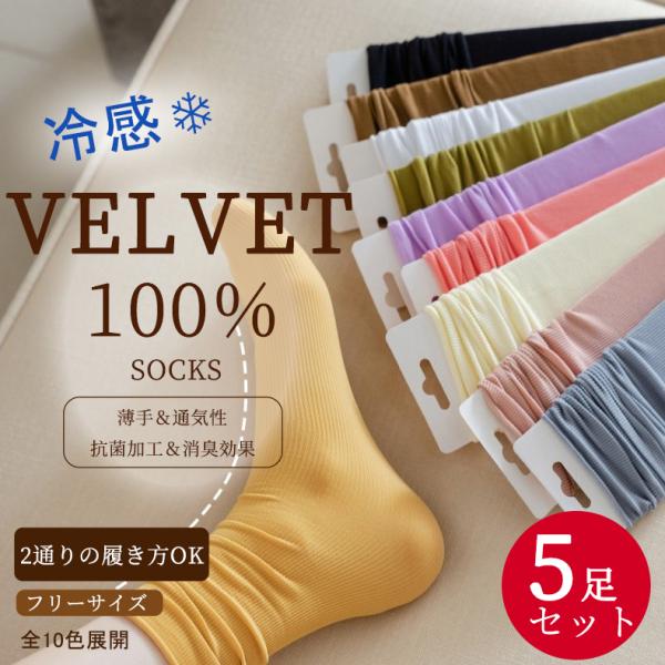 靴下 レディース 夏 2WAY ソックス 接触冷感 涼感 ベルベット 10色 無地 5足セット 配色...