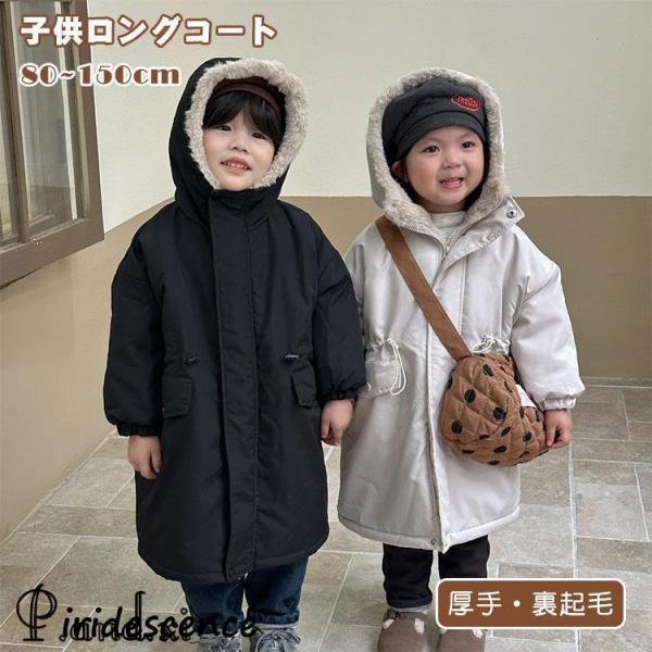 キッズ ロングコート 裏起毛 女の子 男の子 ベビー服 厚手 コート モッズコート 裏ボア ジャケッ...