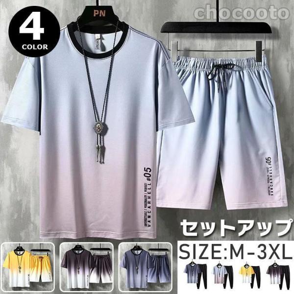 セットアップ メンズ ジャージ 上下セット 2点セット Tシャツ パンツ 春 夏物 セットアップ お...