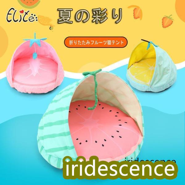 イリー夏の新作フルーツ猫テント折りたたみ猫小屋スイカ通気子犬ベッド小型犬小屋