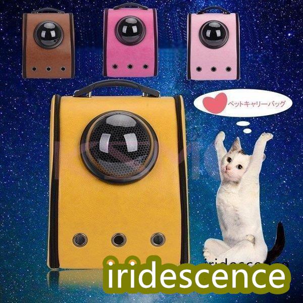 ペットキャリーバッグ 小型犬 猫 バックパック リュックキャリーバッグ ペット用品 リュック お出か...