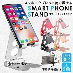 スマホスタンド 卓上 スマホ タブレット ホルダー 台 折りたたみ 軽量 持ち運び｜iridescence