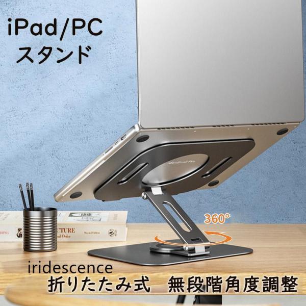 タブレットスタンド 卓上  放熱機能 高さ調整可能 360回転 角度調整 ノートパソコンスタンド 滑...