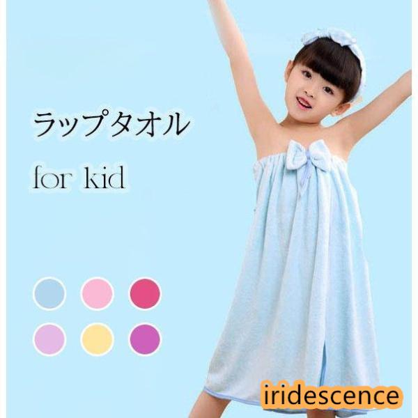 ラップタオル 巻きタオル 子供 キッズ ジュニア 女の子 プールタオル こども用 マイクロファイバー...
