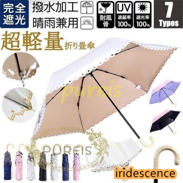 ミニ傘 日傘 オシャレ レディース 軽量170g スカラップ  完全遮光 折りたたみ傘 晴雨兼用 U...