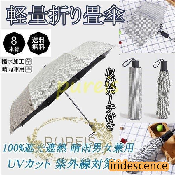母の日 父の日 日傘 レディース メンズ 晴雨男女兼用 軽量折りたたみ傘 遮熱 完全遮光 折り畳みか...