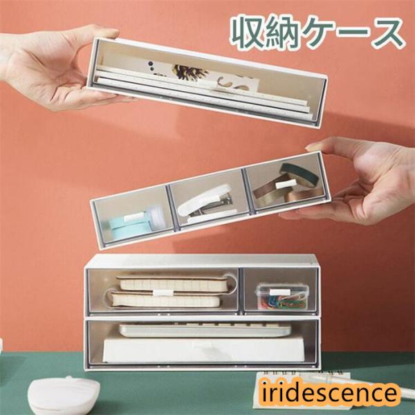 収納ケース 引き出し 積み重ね デスクトレー デスク収納 小物収納ケース 小物収納 小物入れ 仕切り...