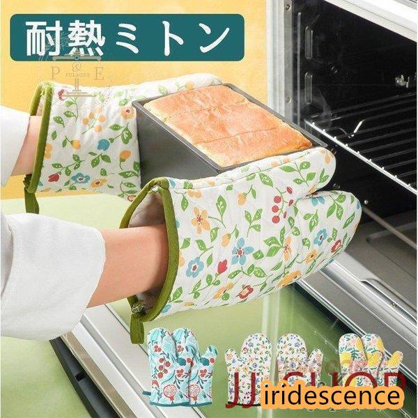 ミトン 耐熱ミトン 2枚セット 鍋つかみ オーブンミトン グリルミトン シリコン手袋 滑り止め クッ...