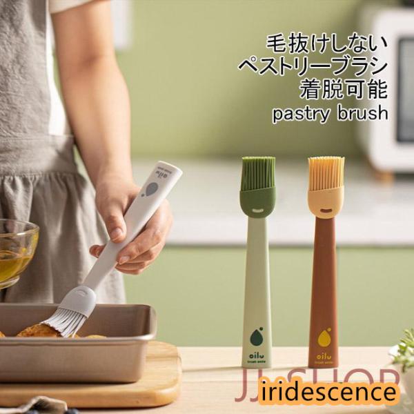 ペストリーブラシ 料理刷毛 ハケ シリコン製 調理 自立 油 お菓子作り パン作り シロップ塗り コ...