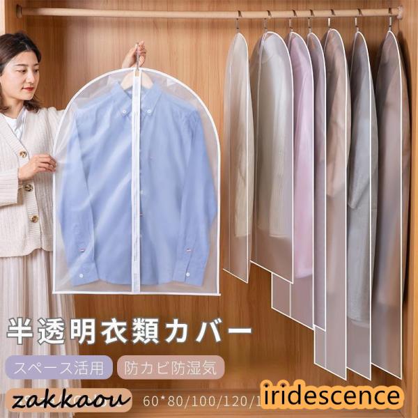 洋服カバー PEVA製 衣類カバー 1着用 ロング 防水防虫防塵防湿 半透明式 スーツカバー 衣類収...