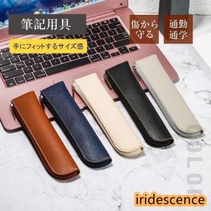 ペンケース PUレザー 筆箱 合成皮革 筆記用具 収納 ペン入れ 通勤 通学 デスク ビジネス スリム 文具 シンプル プレゼント｜iridescence