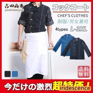 コックコート コックシャツ 2点セット デニム コック服 レディース メンズ 調理用 コックウェア トップス 調理服 カフェ キッチン 厨房服 シェフ｜iridescence