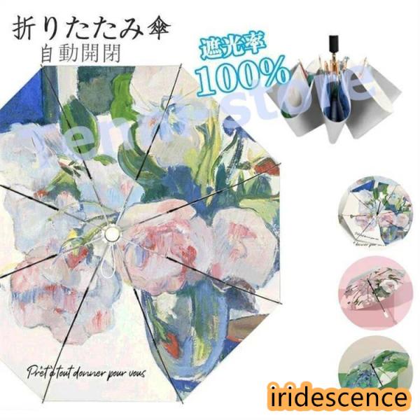 折りたたみ傘 自動開閉 軽量 日傘 UVカット100% 晴雨兼用 折り畳み傘 可愛い花柄＆完全遮光 ...