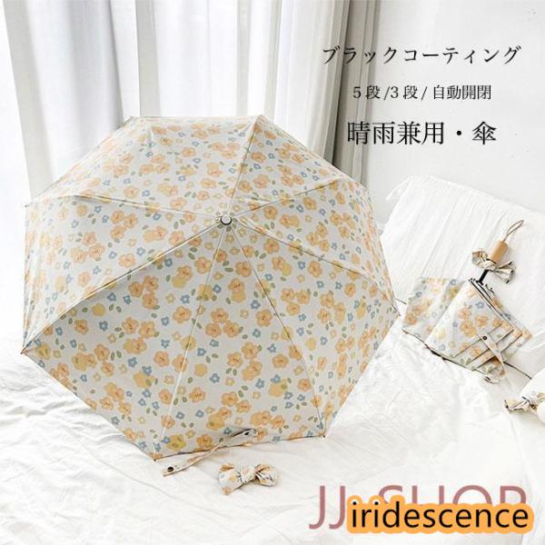 花柄 傘 レディース 雨傘 梅雨 日傘 紫外線 UVカット UPF50+ 軽量 3段 5段 折りたた...